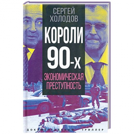 Другие биографии, мемуары, книга Короли девяностых. Экономическая преступность заказать