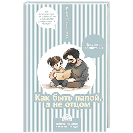 Воспитание и педагогика, книга Как быть папой, а не отцом. Искусство воспитания заказать