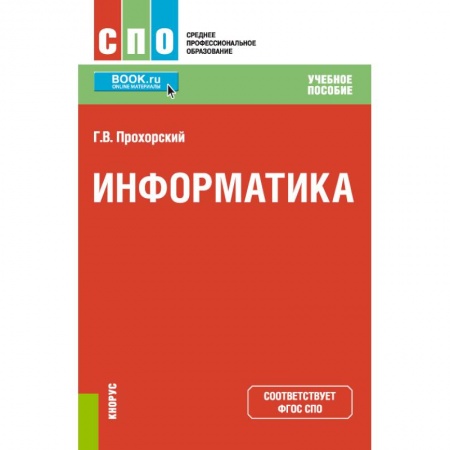 Информатика, книга Информатика. Учебное пособие заказать