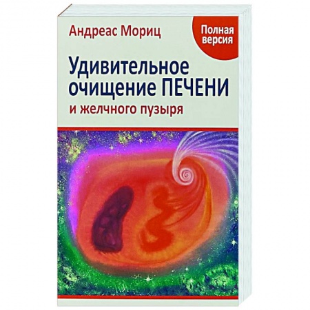 Очищение и омоложение организма, книга Удивительное очищение печени и желчного пузыря заказать