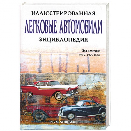 Легковые автомобили мира, книга Легковые автомобили. Иллюстрированная энциклопедия заказать