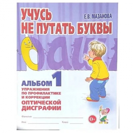Дефектология, книга Учусь не путать буквы. Альбом 1. Упражнения по профилактики и коррекции оптической дисграфии заказать