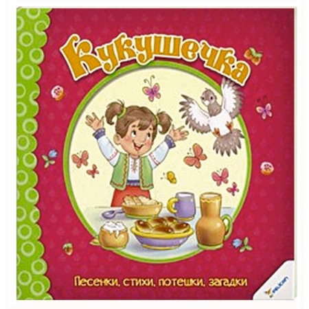 Книги, книга Кукушечка. Песенки стихи потешки загадки заказать