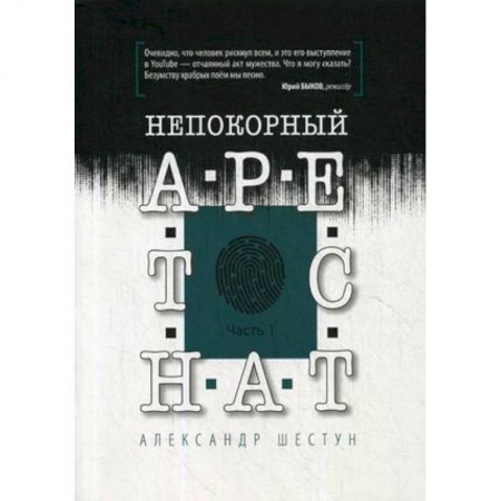 Общество, книга Непокорный арестант. Часть 1 заказать