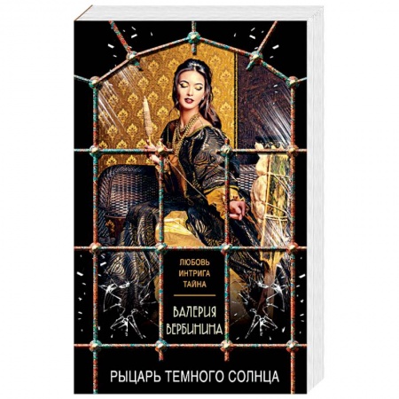 Исторический любовный роман, книга Рыцарь темного солнца заказать