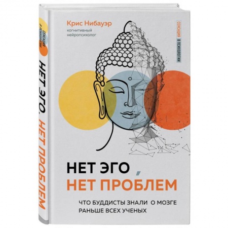 Психология, книга Нет Эго, нет проблем. Что буддисты знали о мозге раньше всех ученых заказать