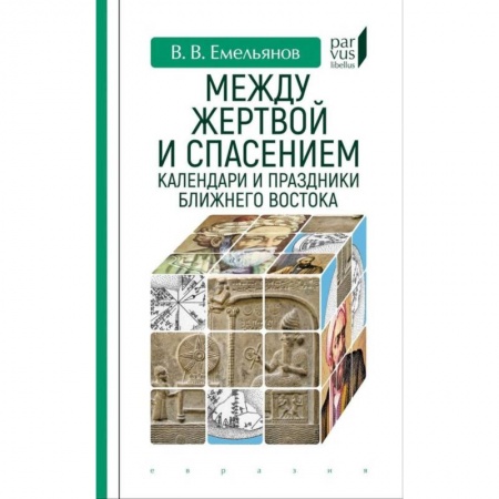 Древний Восток, книга Между жертвой и спасением:календари и праздники Ближнего Востока заказать