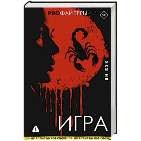 Триллеры, книга Игра заказать