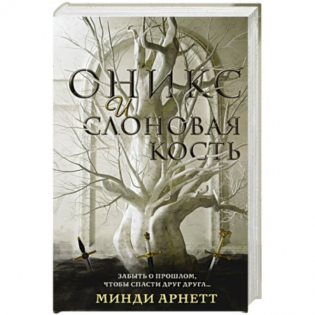 Зарубежное фэнтези, книга Оникс и слоновая кость заказать