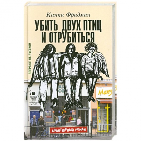 Книги, книга Убить двух птиц и отрубиться заказать