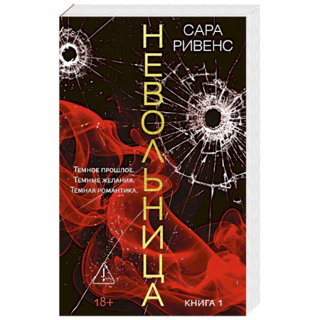 Зарубежный любовный роман, книга Невольница. Книга 1 заказать