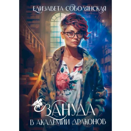 Русское фэнтези, книга Зануда в Академии Драконов заказать
