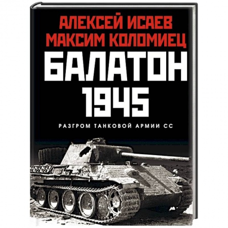 Вторая мировая война (1939-1945), книга Балатон 1945. Разгром танковой армии СС заказать