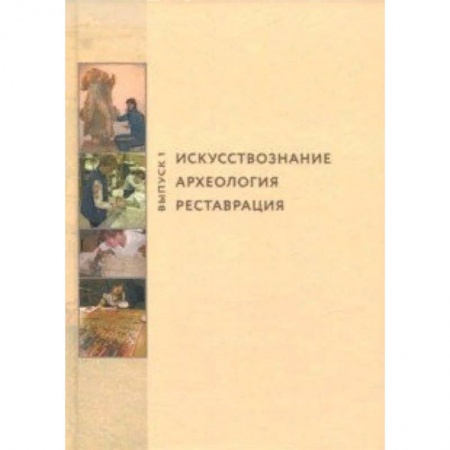 Археология, книга Искусствознание. Археология. Реставрация. Выпуск 1 заказать