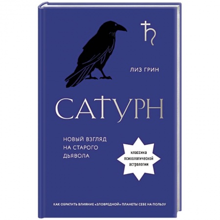 Гороскопы, книга Сатурн. Новый взгляд на старого дьявола заказать