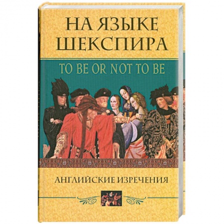 Книги, книга Английские изречения заказать