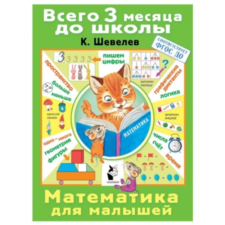Обучение счету. Математика, книга Математика для малышей заказать
