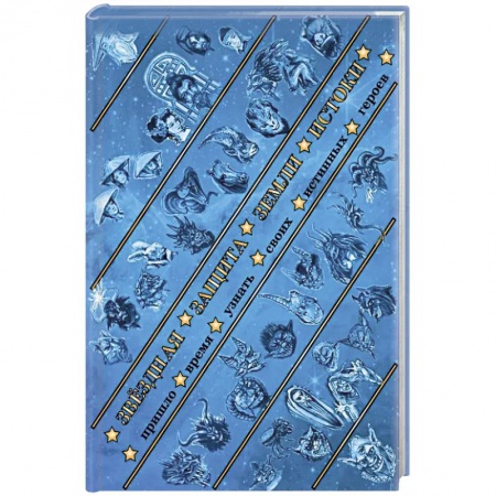 Русская фантастика, книга Звездная защита Земли. Истоки заказать