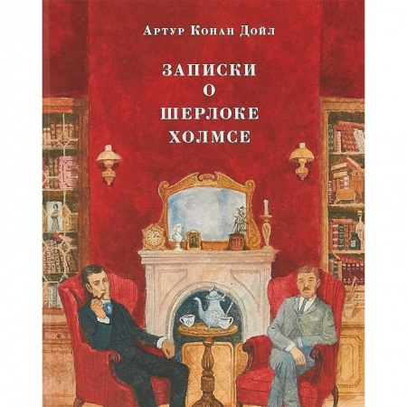 Приключения. Детективы, книга Записки о Шерлоке Холмсе заказать