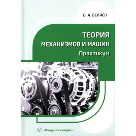 Технические науки в целом, книга Теория механизмов и машин. Практикум. Учебное пособие заказать