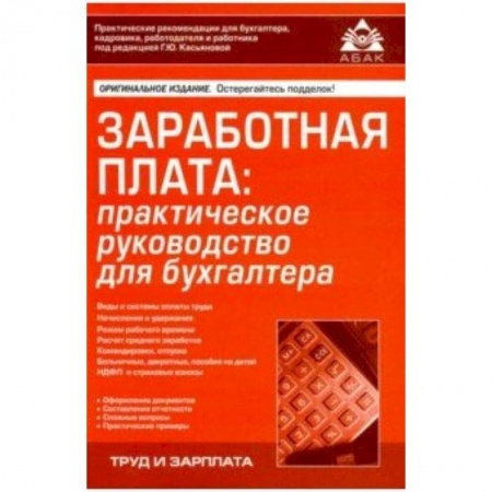 Бухгалтерский учет, книга Заработная плата: практическое руководство для бухгалтера заказать