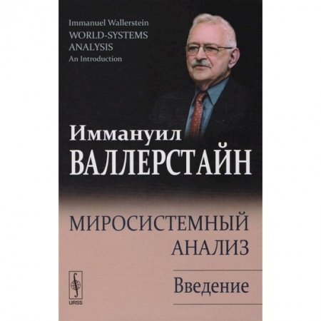 Социология, книга Миросистемный анализ: Введение заказать