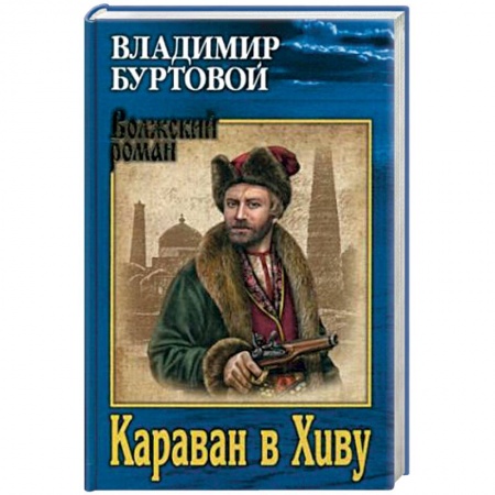 Исторический роман, книга Караван в Хиву заказать