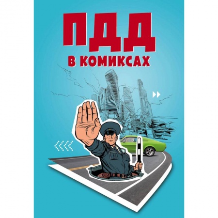 Комиксы. Манга, книга ПДД в комиксах заказать