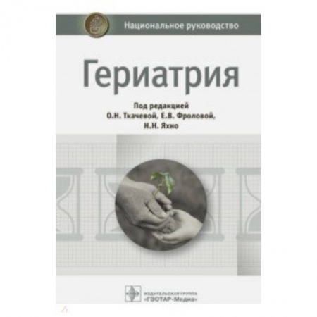 Терапия. Пульмонология, книга Гериатрия. Национальное руководство заказать