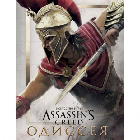 Комиксы. Манга, книга Искусство игры Assassin's Creed Одиссея заказать
