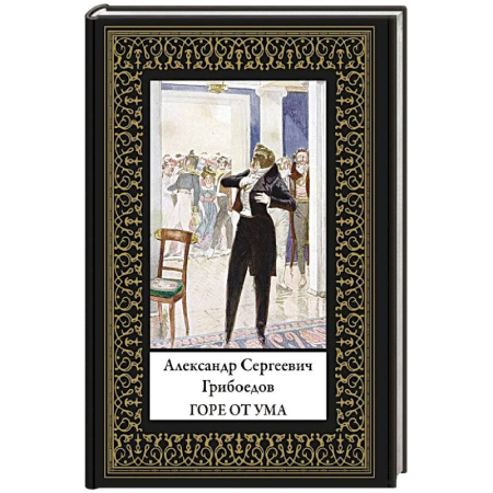 Русская современная проза, книга Горе от ума (мал. формат) заказать