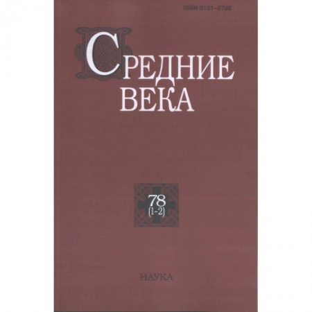 История. Исторические науки, книга Средние века. Выпуск 78 (1-2) заказать