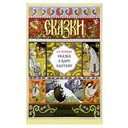 Сказки, книга Сказка о царе Салтане заказать