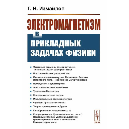 Общие работы по физике, книга Электромагнетизм в прикладных задачах физики заказать