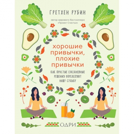 Психоанализ, книга Хорошие привычки, плохие привычки. Как простые ежедневные решения определяют нашу судьбу заказать