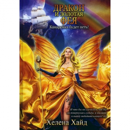 Зарубежное фэнтези, книга Дракон и золотая фея заказать