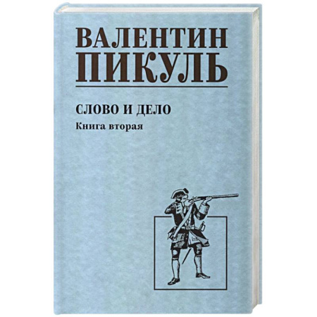 Исторический роман, книга Слово и дело. Книга 2 заказать