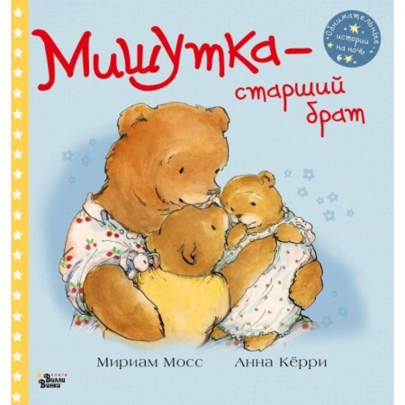 Сказки зарубежных писателей, книга Мишутка - старший брат заказать