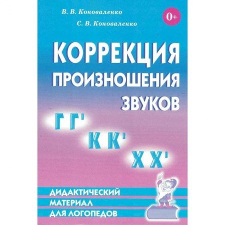 Книги, книга Коррекция произношения звуков Г,Гь,К,Кь,Х,Хь. Дидактический материал для логопедов заказать