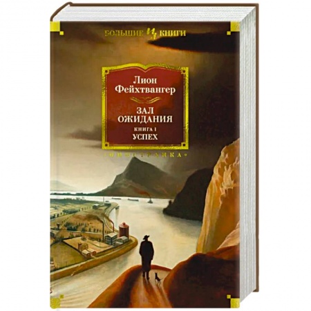 Зарубежная классика, книга Зал ожидания. Книга 1. Успех заказать