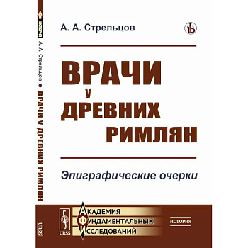 Врачи у древних римлян. Эпиграфические очерки Врачи у древних римлян. Эпиграфические очерки