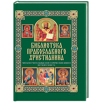 Читаем Учительные и Исторические книги Ветхого Завета