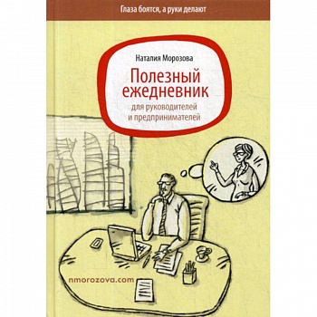 Полезный ежедневник для руководителей и предпринимателей Полезный ежедневник для руководителей и предпринимателей