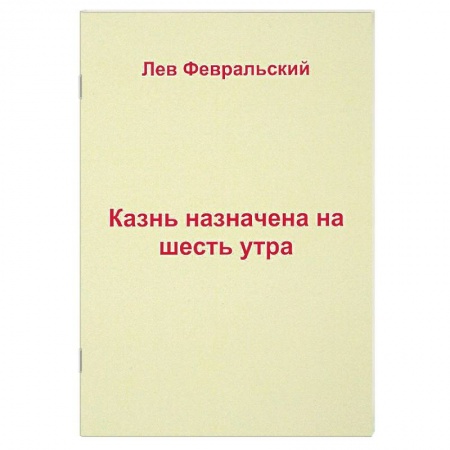 Русская современная проза, книга Казнь назначена на шесть утра заказать