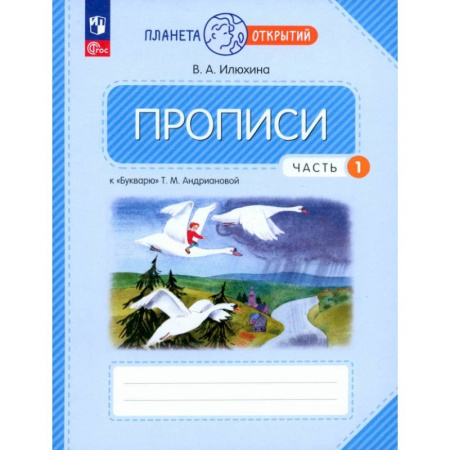 Русский язык. Учебные пособия, книга Прописи. 1 класс. К Букварю Т. М. Андриановой. В 4-х частях. Часть 1. заказать