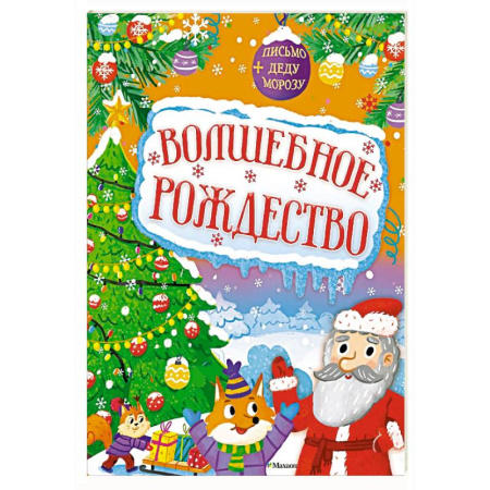 Кроссворды, головоломки, комиксы, книга Волшебное Рождество заказать