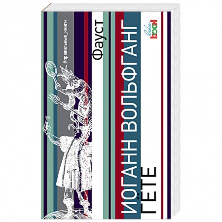 Зарубежная классика, книга Фауст заказать