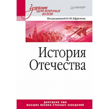 Общие работы по истории России, книга История Отечества. Учебник для военных вузов заказать