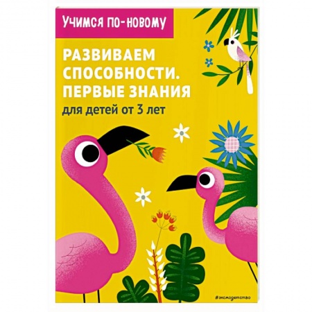 Окружающий мир, книга Развиваем способности. Первые знания заказать
