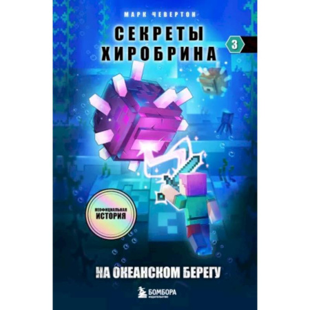 Мистика. Фантастика. Фэнтези, книга Секреты Хиробрина. Книга 3. На океанском берегу заказать